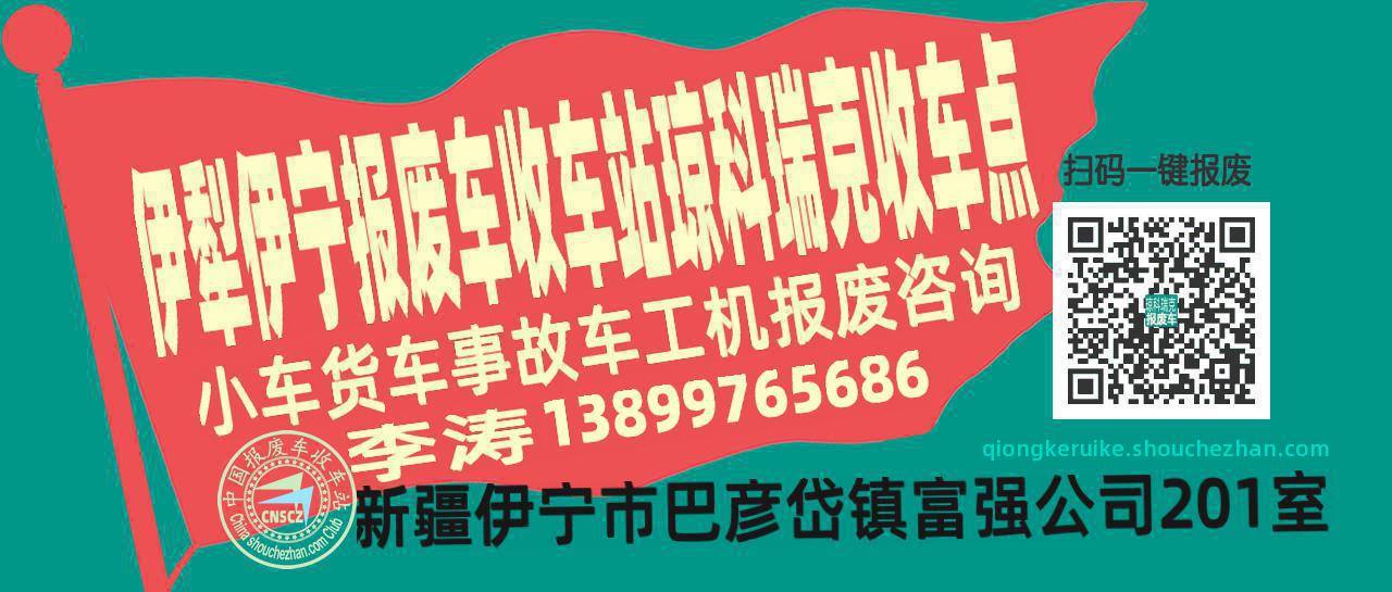 伊犁伊宁收车站报废咨询琼科瑞克收车点
